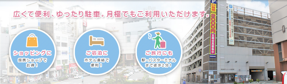 徳島駅クレメント駐車場は広くて便利、ゆったり駐車。月極でもご利用いただけます。